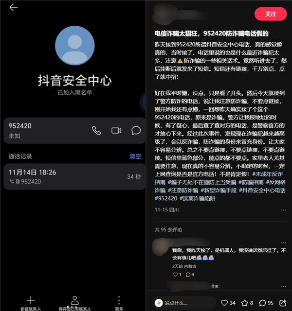 952420被网友误认成诈骗电话 抖音回应：防诈预警号码