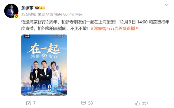 鸿蒙智行五界首聚直播!鸿蒙智行年度直播定档12月9日