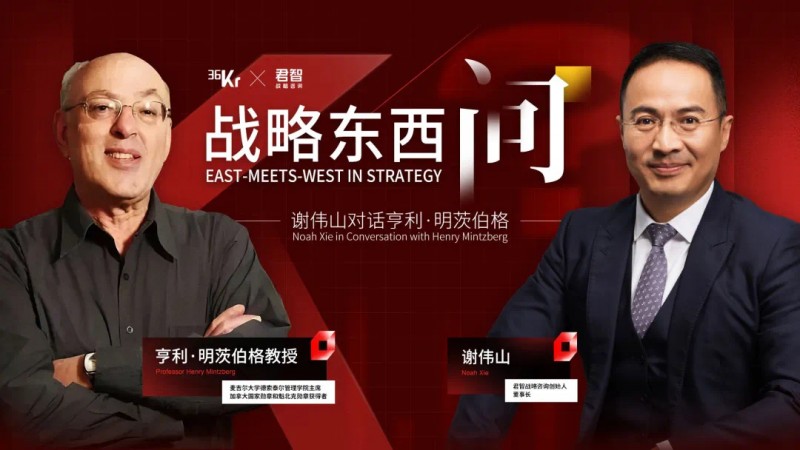 战略东西问:君智战略咨询谢伟山对话亨利·明茨伯格 战略东西问:君智战略咨询谢伟山对话亨利·明茨伯格