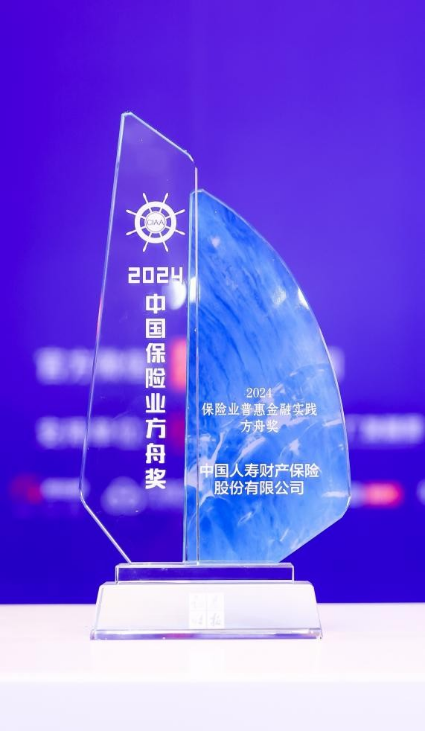 中国人寿财险荣获“普惠金融实践方舟奖”及“公益慈善奖”