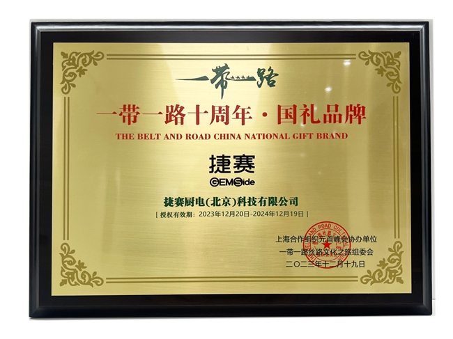 捷赛成功入选“一带一路”十周年 国礼品牌 代表民族品牌走向世界 捷赛成功入选“一带一路”十周年 国礼品牌 代表民族品牌走向世界