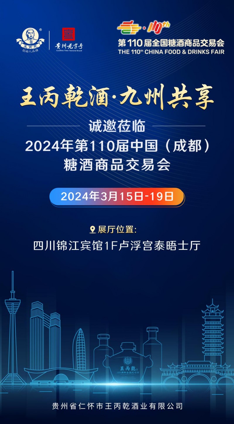 商机速览 ｜ 王丙乾酒与你相约第110届成都糖酒会！