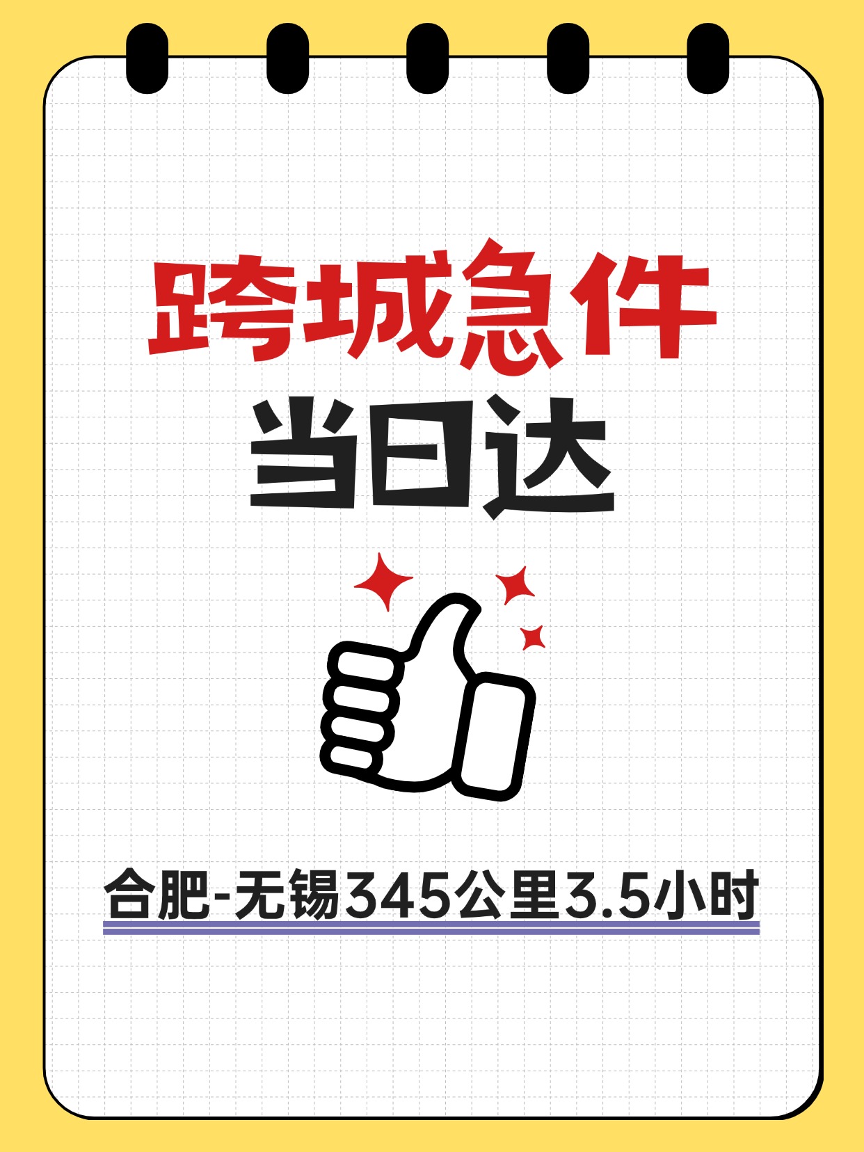 从合肥到无锡：跨城急件当日达无缝衔接的3.5小时