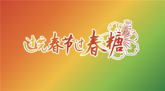 “春糖节”来啦!“展城融合”模式促进城市消费力