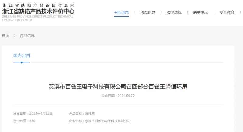 慈溪市百雀王电子科技有限公司召回部分百雀王牌循环扇