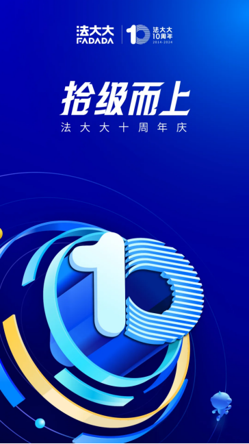 法大大十周年:中国电子签,十年已过万重山!