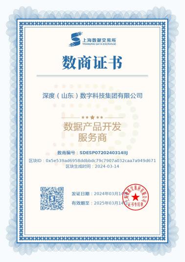 喜报!深度数科获上海数据交易所“数据产品开发服务商”认证 喜报!深度数科获上海数据交易所“数据产品开发服务商”认证