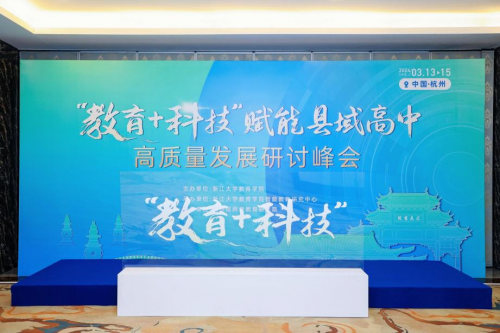 杭州铭师堂协办县域高中发展研讨会,共话科技赋能县中振兴之道