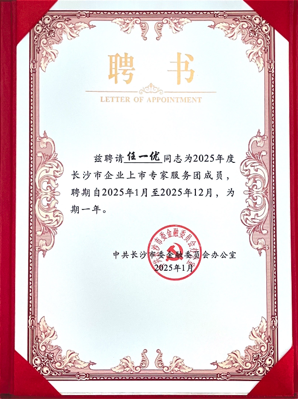 喜讯频传！致同任一优当选2025年度长沙市企业上市专家服务团成员