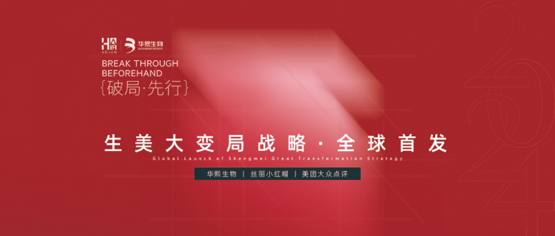 「破局·先行」生美大变局战略·全球首发圆满落幕 「破局·先行」生美大变局战略·全球首发圆满落幕