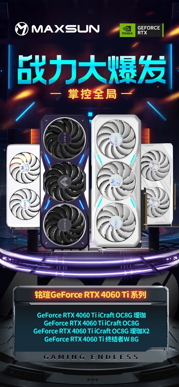 100FPS光追无压力！铭瑄发布四款RTX 4060 Ti显卡