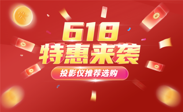 2023年618千元平价投影仪推荐 这5款强烈推荐值得看