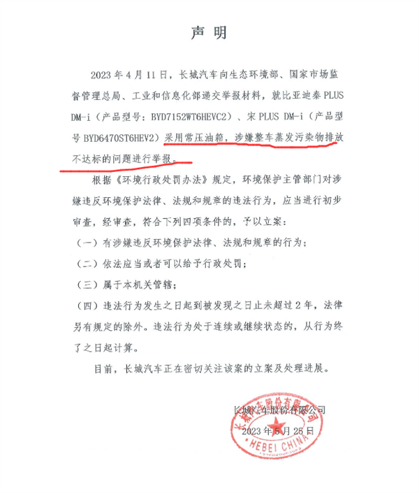 称比亚迪污染物排放不达标 长城举报的是个啥:油箱成争议焦点