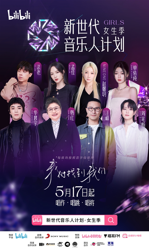 B站新世代音乐人计划·女生季招募启动,承诺为候选人发放十大OFFER