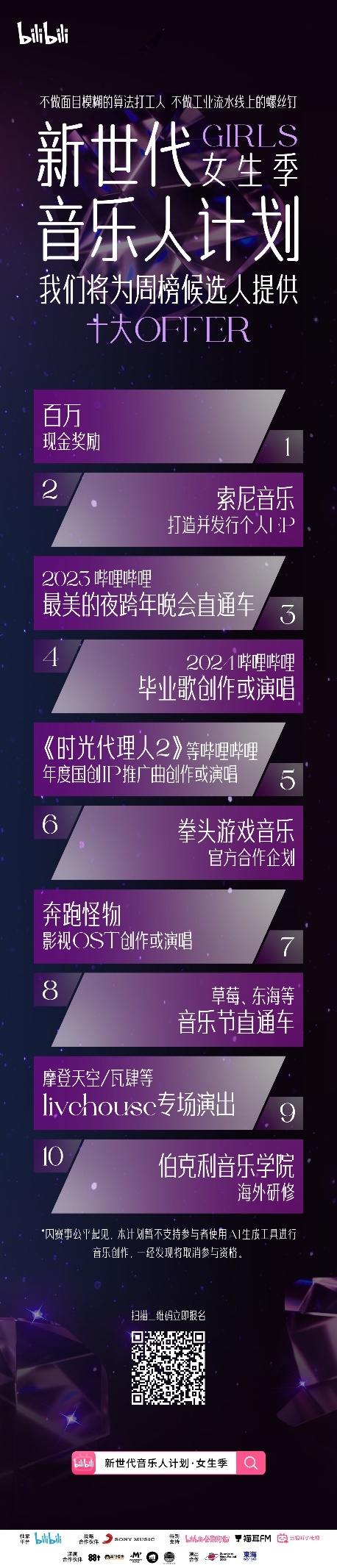 B站新世代音乐人计划·女生季招募启动,承诺为候选人发放十大OFFER