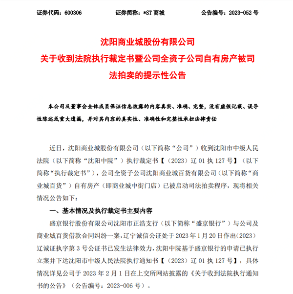 估值超16亿!百年历史黄金地段 沈阳中街商业城上线京东拍卖11.5亿起拍