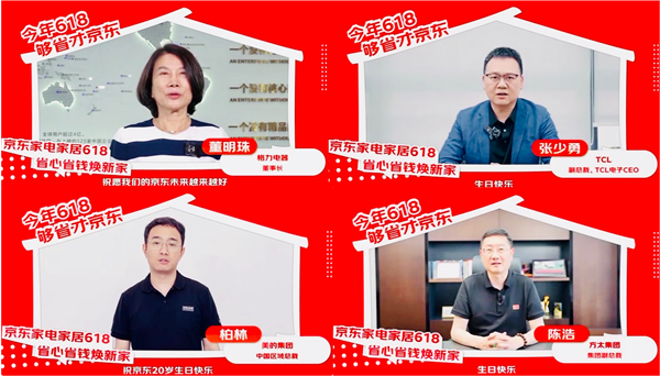 董明珠张少勇等家电家居大佬集体助阵京东618 奏响 “多快好省”最强音