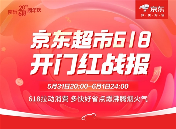 京东超市618开门红28小时:飞鹤等13大国潮品牌领衔增长 成交额最高增长20倍