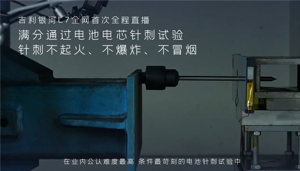 针刺只是小儿科!吉利银河L7电池遭“蹂躏”:跌落水泡火烧撞击均无碍