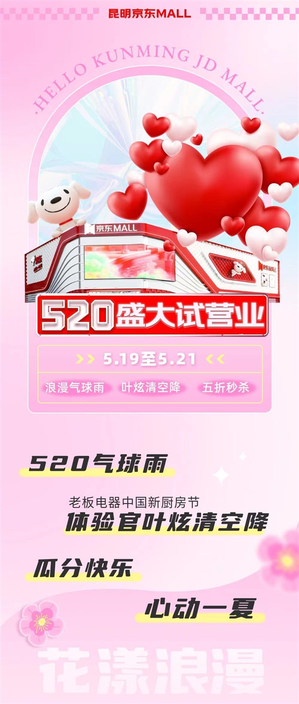 购物满额可抽奖、以旧换新至高补贴400元 昆明京东MALL开启试营业520壕礼送不停