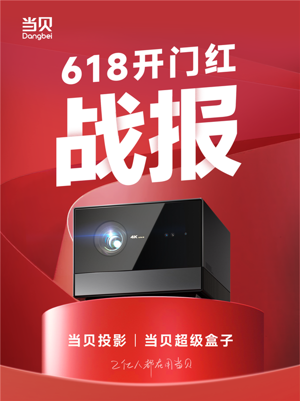 当贝投影2023年618再创新高!家用投影首选 当贝实至名归