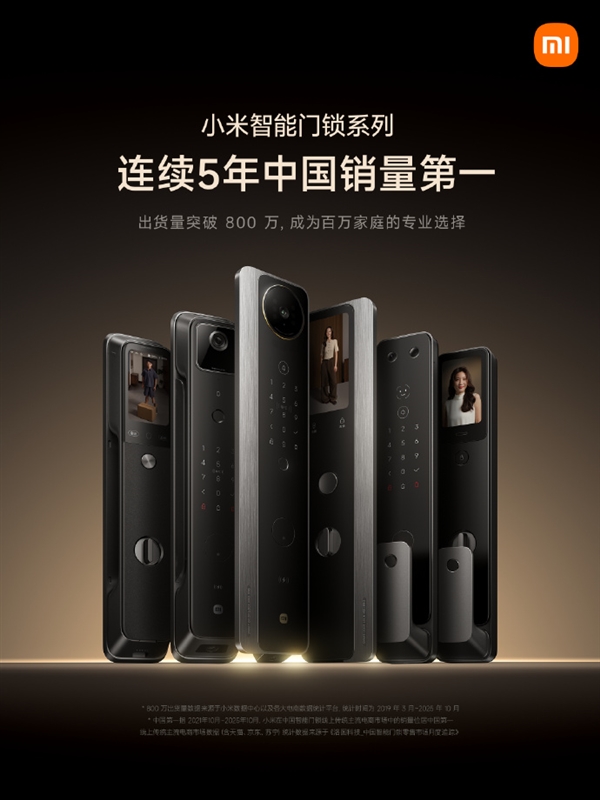 出货量突破800万!小米智能门锁连续5年中国销量第一