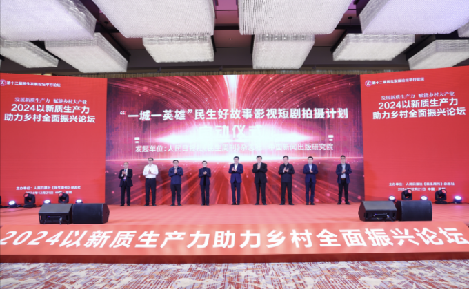 2024以新质生产力助力乡村全面振兴论坛在深圳举行(图5) 2024以新质生产力助力乡村全面振兴论坛在深圳举行(图5)