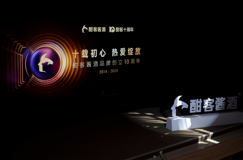 “十载初心,热爱绽放”,酣客君丰10周年品牌日活动举行(图1) “十载初心,热爱绽放”,酣客君丰10周年品牌日活动举行(图1)