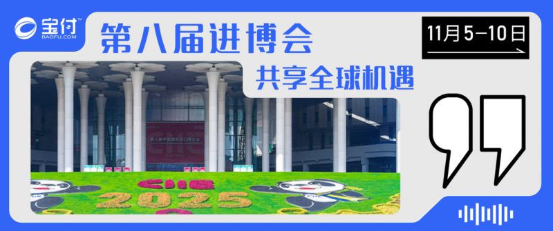 聚焦进博会新机遇,宝付支付助力贸易数字化转型(图1) 聚焦进博会新机遇,宝付支付助力贸易数字化转型(图1)