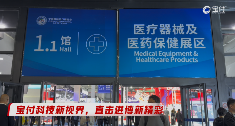 聚焦进博会新机遇,宝付支付助力贸易数字化转型(图2) 聚焦进博会新机遇,宝付支付助力贸易数字化转型(图2)