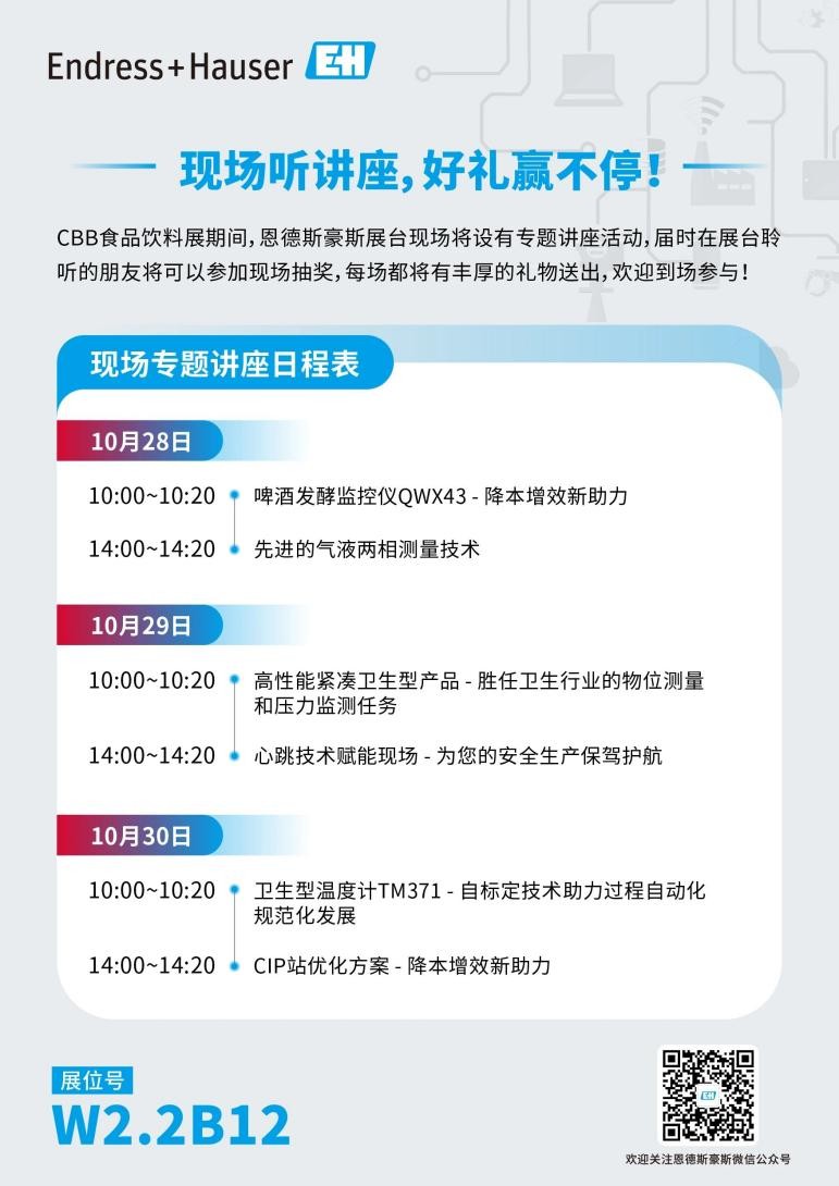 2024CBB食品饮料展开展在即 恩德斯豪斯将亮相W2馆恩德斯豪斯亮相2024CBB食品饮料展 多重活动等你参与(图3) 2024CBB食品饮料展开展在即 恩德斯豪斯将亮相W2馆恩德斯豪斯亮相2024CBB食品饮料展 多重活动等你参与(图3)