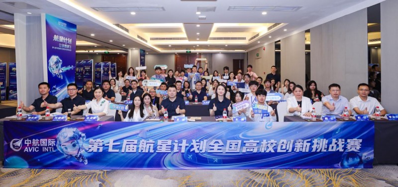 中航国际第七届“航星计划”全国高校创新挑战赛决赛精彩回顾(图1)