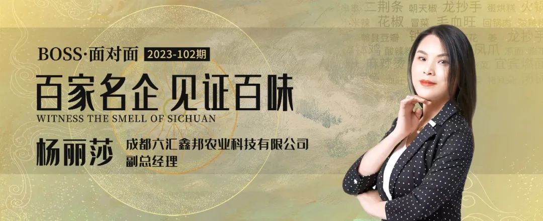 image1 六汇鑫邦杨丽莎:辣味品牌如何踩对时代赋予的每一个节点红利(图1)