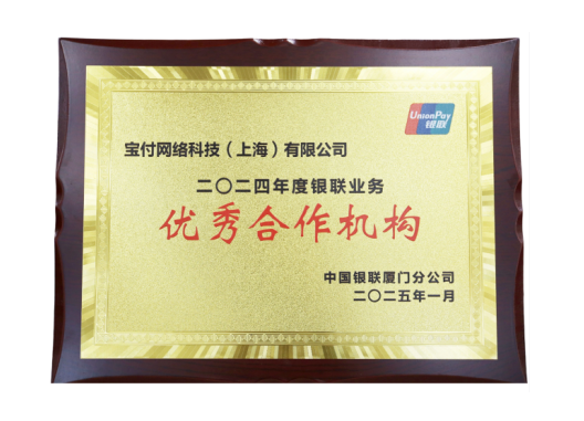 宝付支付荣获2024年度银联业务“优秀合作机构”(图1) 宝付支付荣获2024年度银联业务“优秀合作机构”(图1)