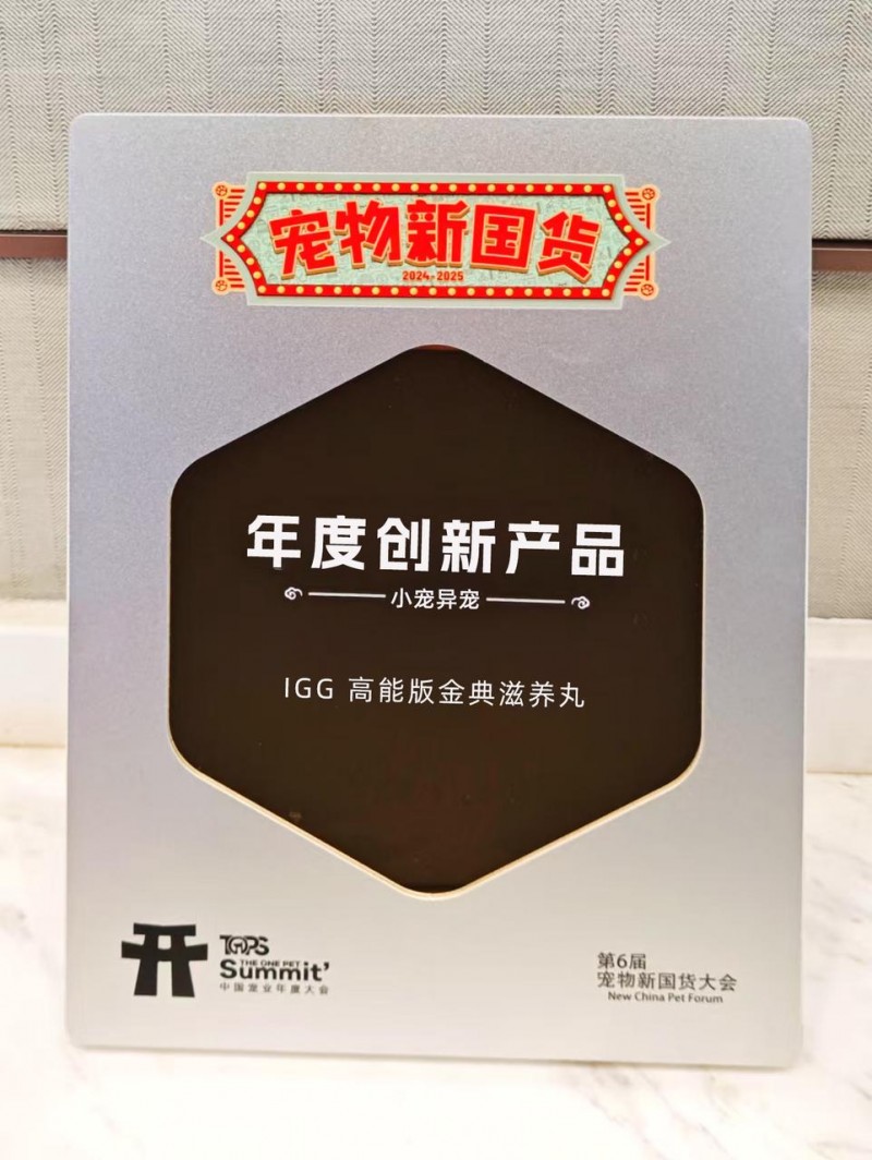 IGG鹦鹉荣获“小宠异宠年度创新奖”,宠物行业创新力量再掀波澜(图2) IGG鹦鹉荣获“小宠异宠年度创新奖”,宠物行业创新力量再掀波澜(图2)