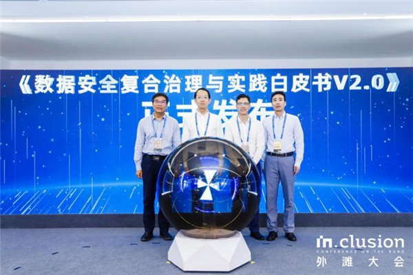 外滩大会多机构联合发布《数据安全复合治理白皮书 2.0》 外滩大会多机构联合发布《数据安全复合治理白皮书 2.0》(图2)