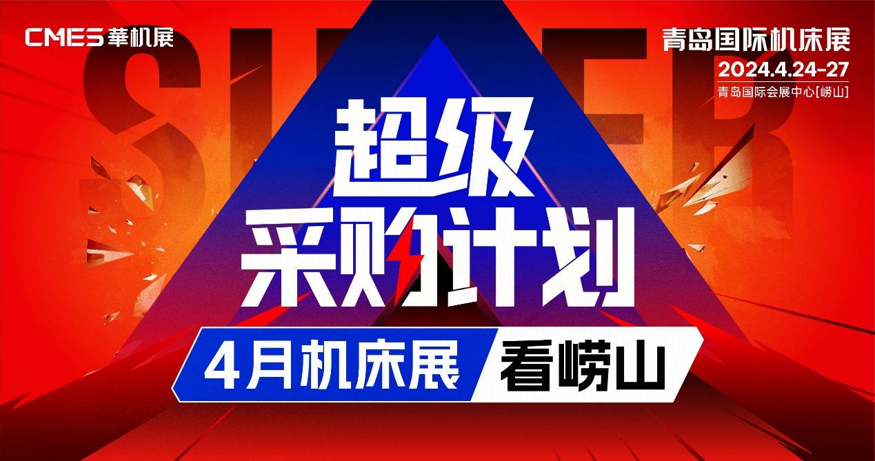 青岛国际机床展|超级采购计划，4月机床展看崂山！(图7)