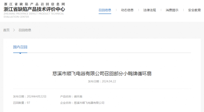 慈溪市顺飞电器有限公司召回部分小鸭牌循环扇(图1) 慈溪市顺飞电器有限公司召回部分小鸭牌循环扇(图1)