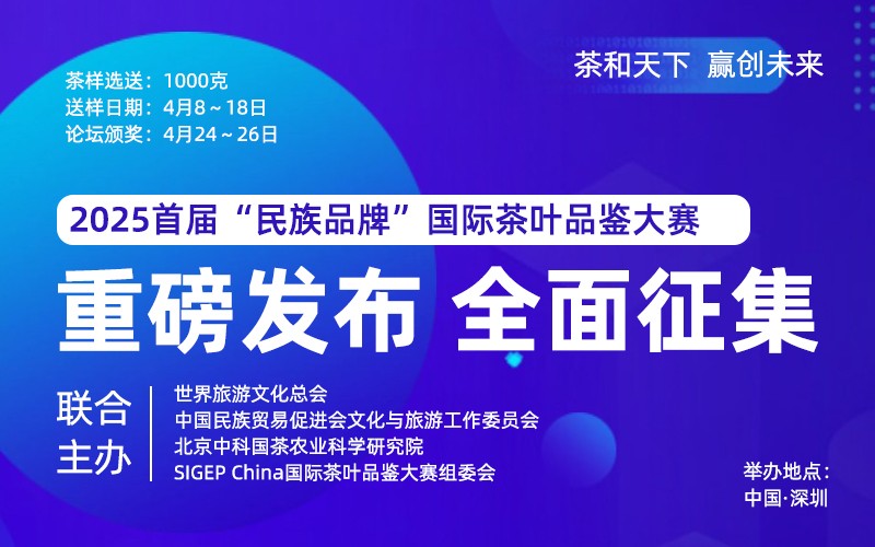 奥斯卡茶王赛｜2025首届“民族品牌”国际茶叶品鉴大赛4月深圳举办，全国征募！(图1)