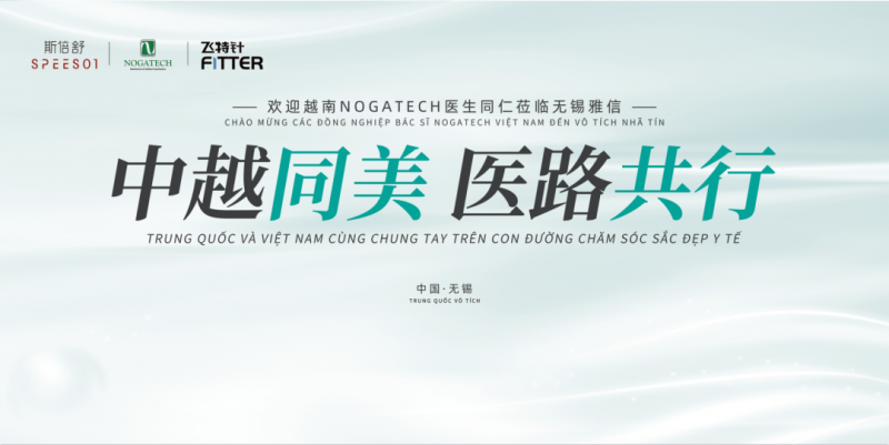 中越医美持续深化合作:越南NOGATHECH医师代表团到访联合丽拓无锡研发基地(图1) 中越医美持续深化合作:越南NOGATHECH医师代表团到访联合丽拓无锡研发基地(图1)