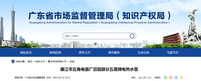 「广东」廉江市五角电器厂召回部分五甬牌电热水壶(图1)