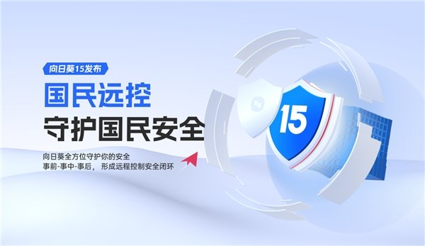 担心远程办公不安全？贝锐向日葵 15 这些功能保护您的隐私安全(图1)