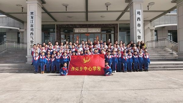 科学尽展气象万千 少年探索预见未来——西郊乡中心学校走进鸡西气象局开展研学实践活动 科学尽展气象万千 少年探索预见未来——西郊乡中心学校走进鸡西气象局开展研学实践活动