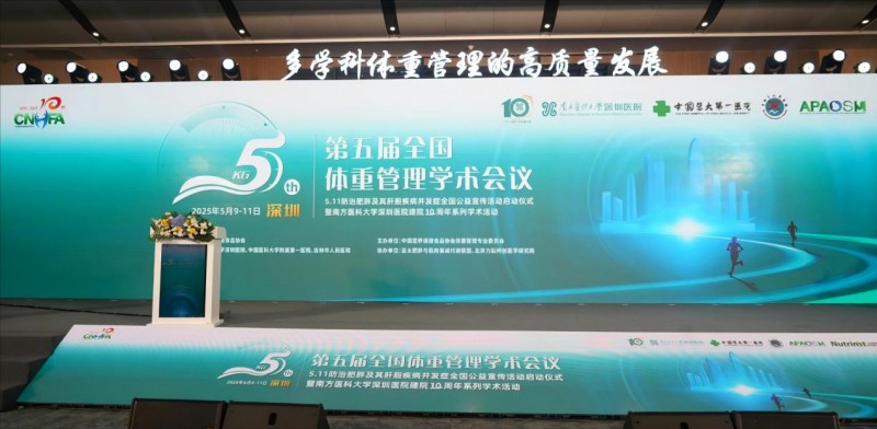 万益蓝靶向菌群管理法亮相全国体重管理学术会议，多学科协作重构体重管理生态(图1)