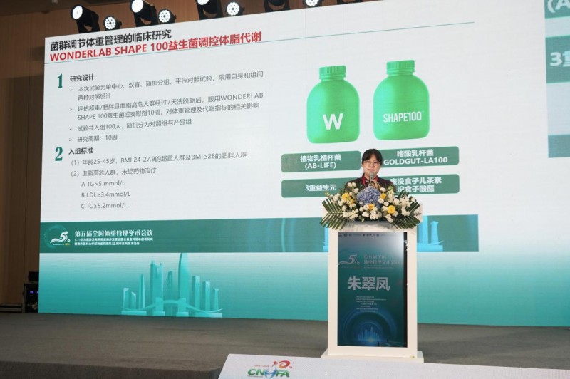 万益蓝靶向菌群管理法亮相全国体重管理学术会议，多学科协作重构体重管理生态(图2)