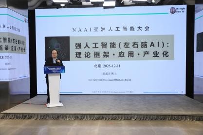 2025NAAI亚洲人工智能大会在京隆重召开！(图8)
