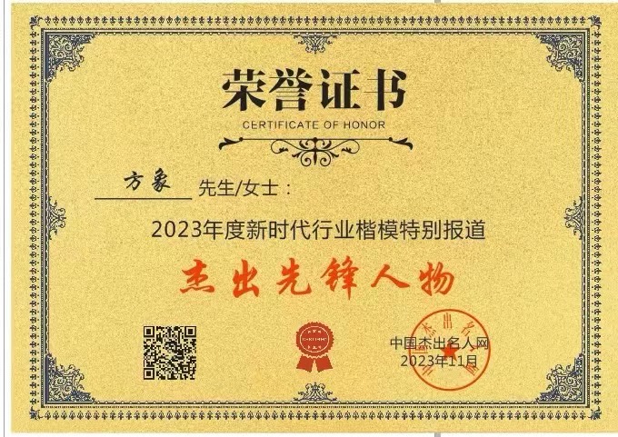 2023年度新时代行业楷模杰出先锋人物——方象(图6) 6.jpg