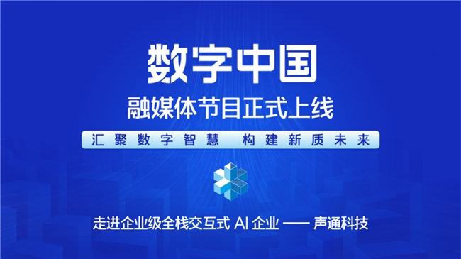 汇聚数字智慧 构建新质未来—— 《CMG数字中国》融媒体节目正式上线(图1)