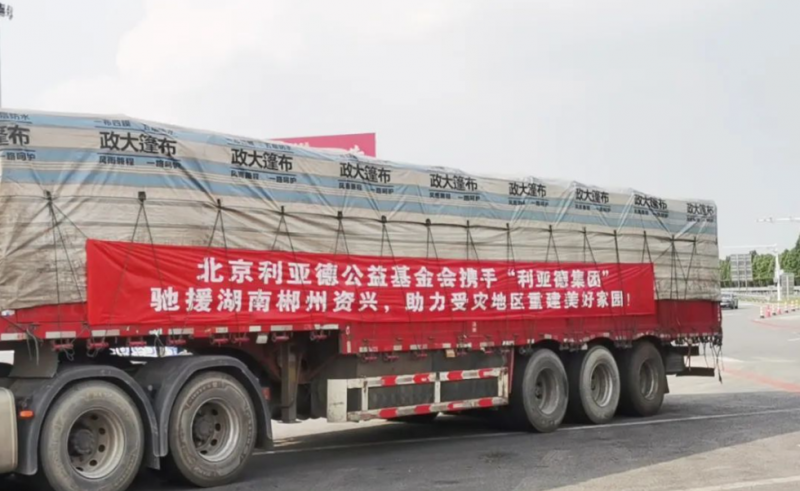 利亚德携物资深情驰援资兴,共克时艰显企业担当(图1) 利亚德携物资深情驰援资兴,共克时艰显企业担当(图1)