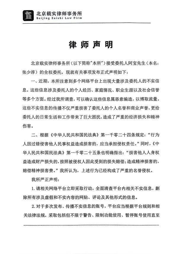 歌手阿宝发律师声明 通过法律手段拒绝网络暴力(图1) 歌手阿宝发律师声明 通过法律手段拒绝网络暴力(图1)